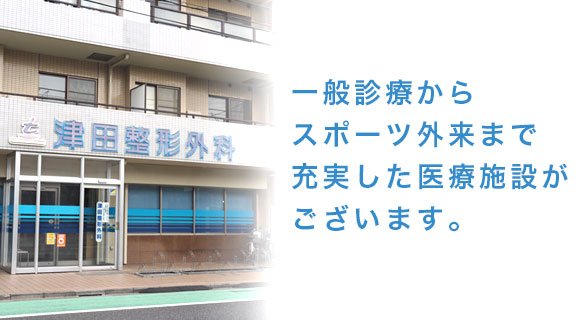 津田整形外科 一般診療からスポーツ外来まで充実した医療施設がございます。